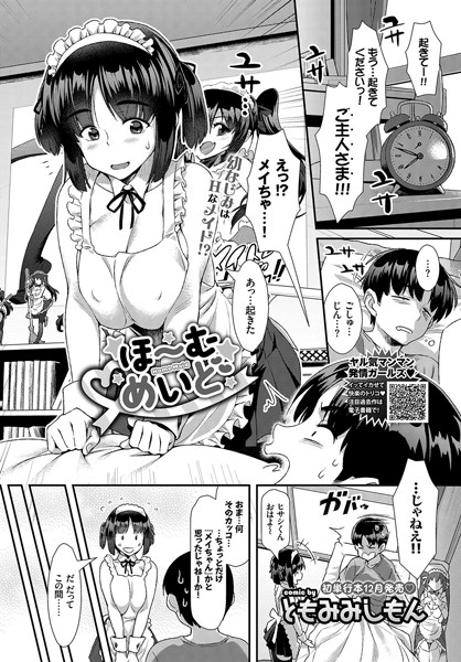 【エロ商業誌】ほ〜むめいど ともみみしもん コミックバベル編集部