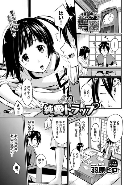 【エロ商業誌】純愛トラップ 羽原ヒロ コミックバベル編集部