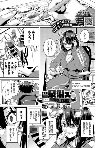 【エロ商業誌】-温泉潜入-エロ漫画家は見た！ yumoteliuce コミックバベル編集部