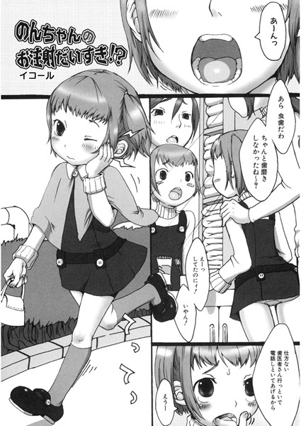 【エロ商業誌】のんちゃんのお注射だいすき！？ イコール