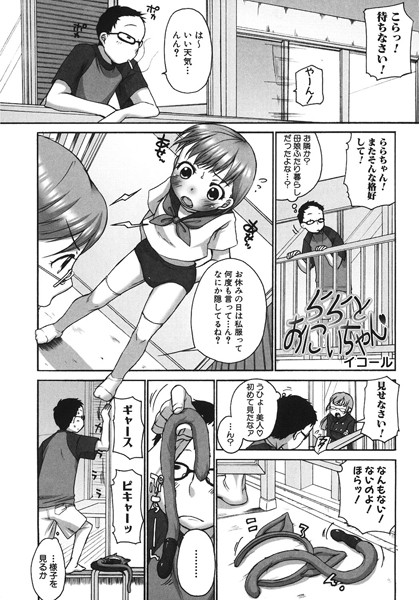 【エロ商業誌】ららとおにいちゃん イコール