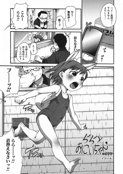 【エロ商業誌】ららとおにいちゃんのオネツ イコール