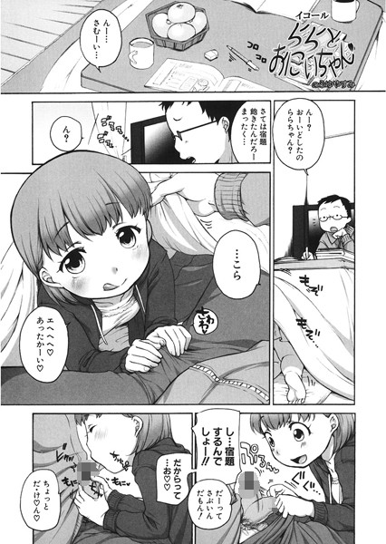 【エロ商業誌】ららとおにいちゃんのふゆやすみ イコール