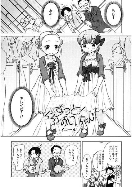 【エロ商業誌】ずっと！ ららとおにいちゃん イコール