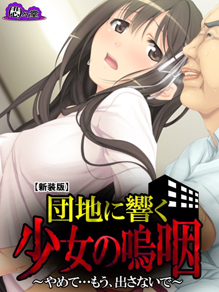 【エロ商業誌】【新装版】団地に響く少女の嗚咽 〜やめて…もう、出さないで〜 最終話 悶々堂