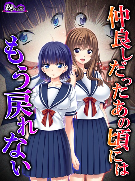 【エロ商業誌】仲良しだったあの頃にはもう戻れない 〜淫靡に穢れた幼馴染〜 最終話 悶々堂