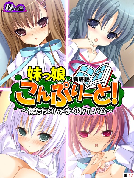 【エロ商業誌】【新装版】妹っ娘こんぷりーと！ 〜僕たちのハメまくりアルバム〜 （単話） 最終話 悶々堂