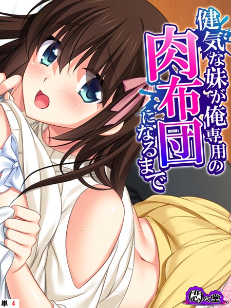 【エロ商業誌】健気な妹が俺専用の肉布団になるまで （単話） 第4話 悶々堂