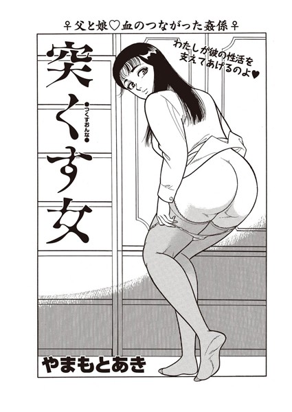 【エロ商業誌】突くす女 やまもとあき