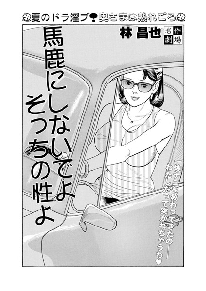 【エロ商業誌】馬鹿にしないでよ そっちの性よ 林昌也