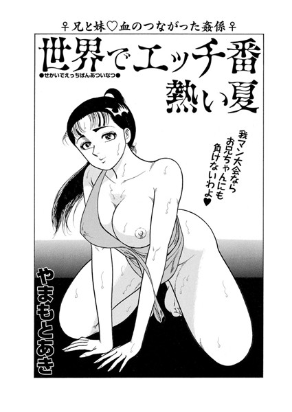 【エロ商業誌】世界でエッチ番熱い夏 やまもとあき