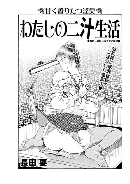 【エロ商業誌】わたしの二汁生活 長田要