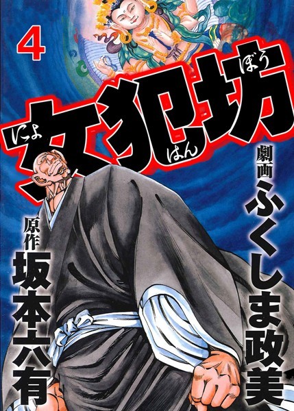 【エロ商業誌】女犯坊 ふくしま政美 坂本六有