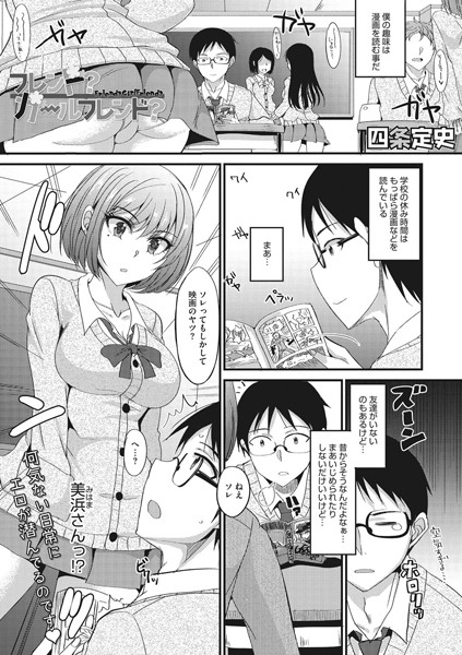 【エロ商業誌】フレンド？ ガールフレンド？ 四条定史