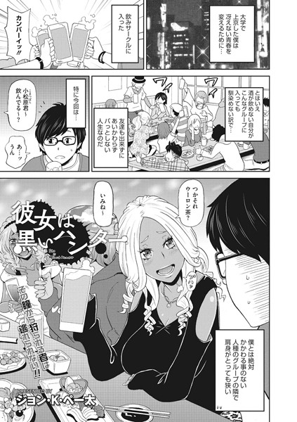 【エロ商業誌】彼女は黒いハンター ジョン・K・ペー太