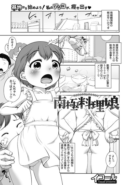 【エロ商業誌】南極料理娘 イコール