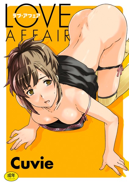 【エロ商業誌】LOVE AFFAIR Cuvie