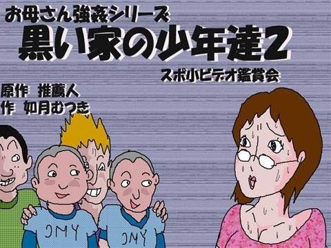 【エロ同人誌】黒い家の少年達2 スポ小ビデオ鑑賞会 如月むつき