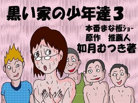 【エロ同人誌】黒い家の少年達3 公開まな板ショー 如月むつき