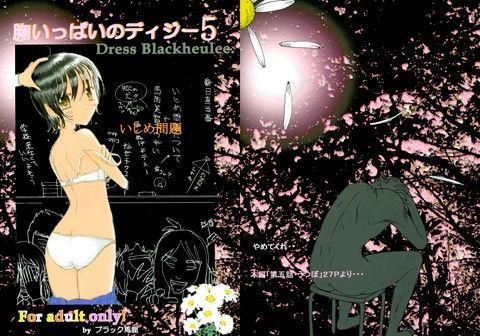 【エロ同人誌】胸いっぱいのディジー5 dressblackheulee