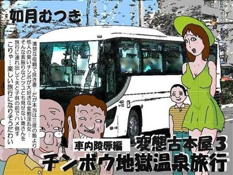 【エロ同人誌】変態古本屋3 珍棒地獄温泉旅行（車内陵●編） 如月むつき