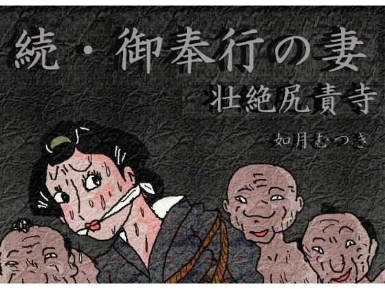 【エロ同人誌】御奉行の妻 「壮絶尻責め寺」 如月むつき