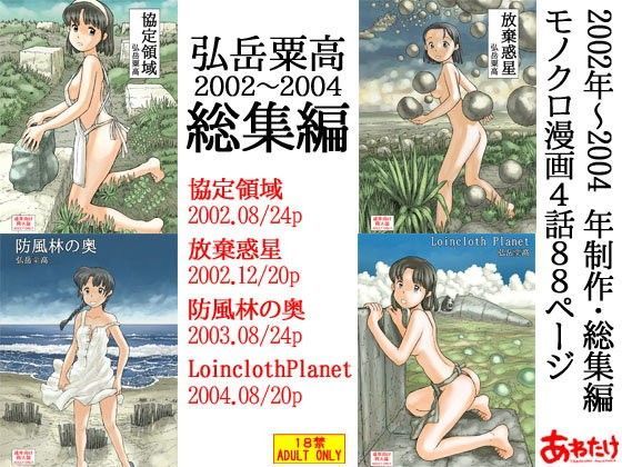 【エロ同人誌】弘岳粟高2002-2004総集編 あわたけ