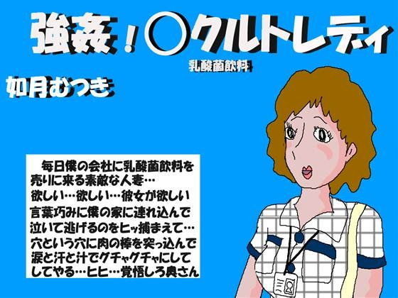 【エロ同人誌】強● Oクルトレディー 如月むつき