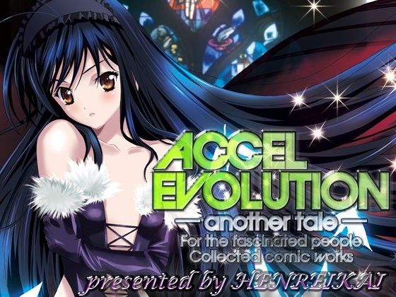 【エロ同人誌】ACCEL EVOLUTION ―another tale― 片励会