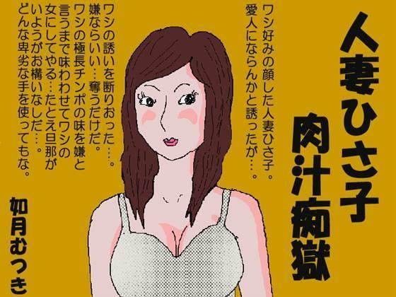 【エロ同人誌】人妻ひさ子肉汁痴獄 如月むつき