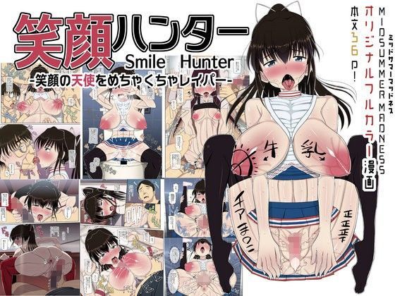 【エロ同人誌】笑顔ハンター -笑顔の天使をめちゃくちゃレイパー- MIDSUMMER MADNESS