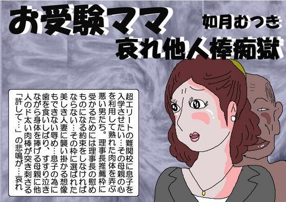 【エロ同人誌】お受験ママ 哀れ他人棒痴獄 如月むつき