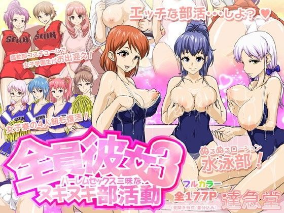 【エロ同人誌】全員彼女3ハーレムセックス三昧なヌキヌキ部活動 達急堂