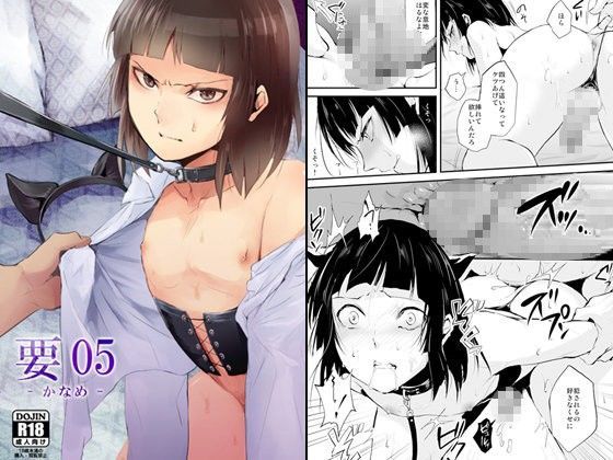 【エロ同人誌】要05 -かなめ- ヤドクガエル