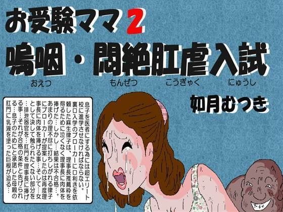 【エロ同人誌】お受験ママ2 嗚咽・悶絶・肛虐入試 如月むつき