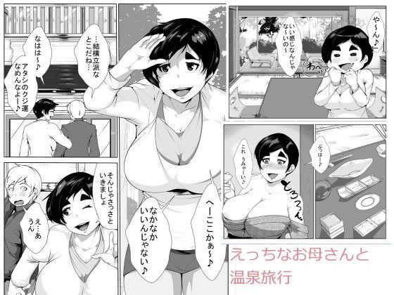 【エロ同人誌】えっちなお母さんと温泉旅行 akys本舗