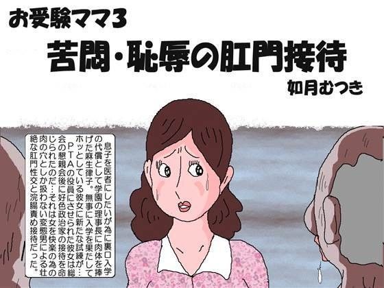 【エロ同人誌】お受験ママ3 苦悶・恥辱の肛門接待 如月むつき