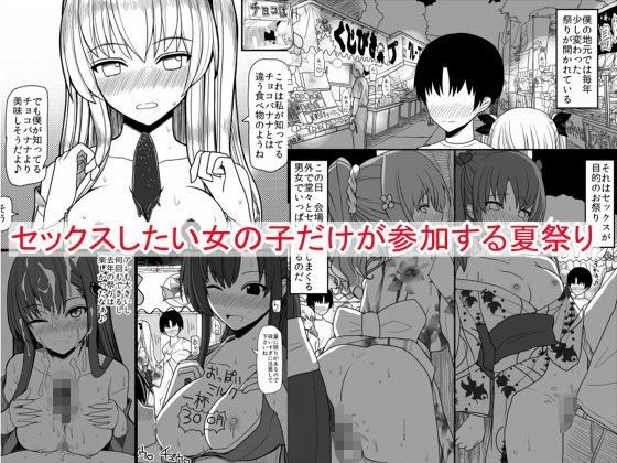 【エロ同人誌】セックスしたい女の子だけが参加する夏祭り EsuEsu