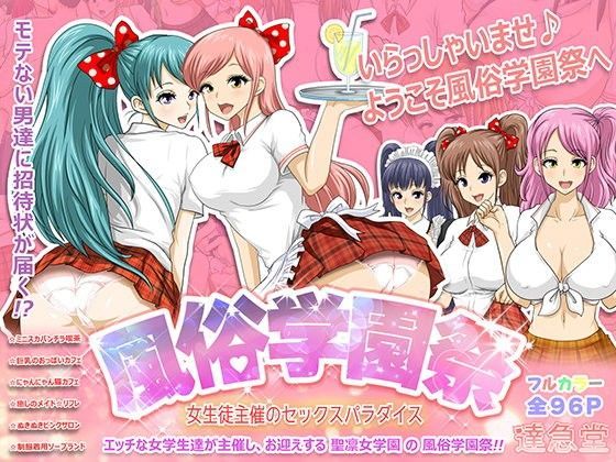 【エロ同人誌】風俗学園祭 〜女生徒主催のセックスパラダイス〜 達急堂