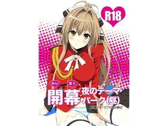 【エロ同人誌】開幕 夜のテーマパーク（昼） 拡張パーツ（遠藤良危）