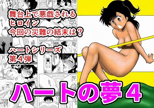 【エロ同人誌】ハートの夢4「エッチなふたり芝居の巻」 FAKE庵