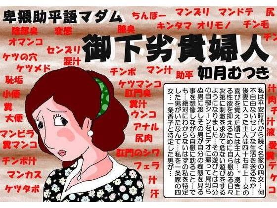 【エロ同人誌】御下劣貴婦人 如月むつき