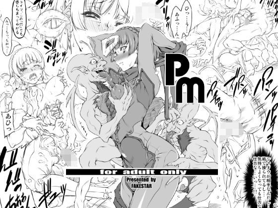 【エロ同人誌】PM FAKESTAR