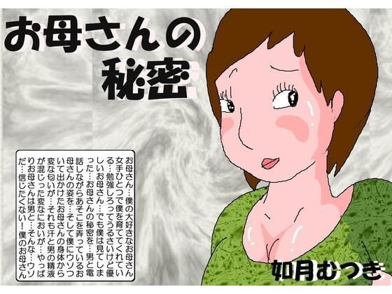 【エロ同人誌】お母さんの秘密 如月むつき