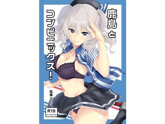 【エロ同人誌】鹿島とコンビニックス！ 拡張パーツ（遠藤良危）