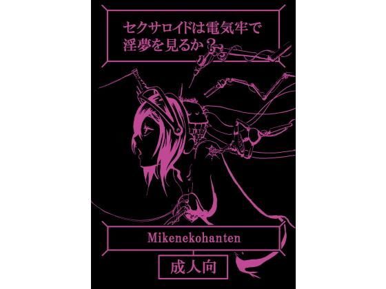 【エロ同人誌】セクサロイドは電気牢で淫夢を見るか？ 坂本カフカ