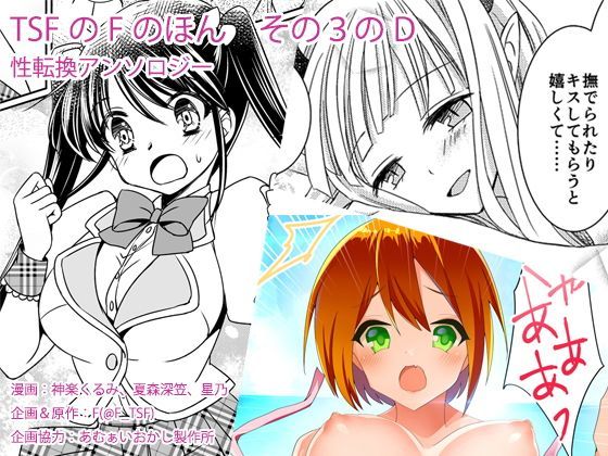 【エロ同人誌】TSFのFのほん その3のD TSFのF