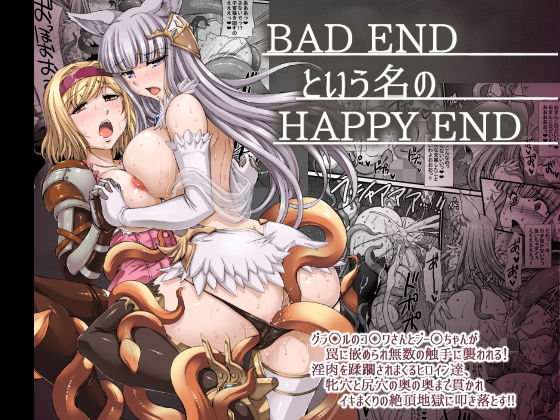 【エロ同人誌】BADENDという名のHAPPYEND H・B