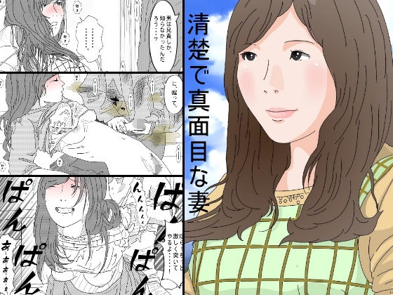 【エロ同人誌】清楚で真面目な妻 サークルこたつぶとん