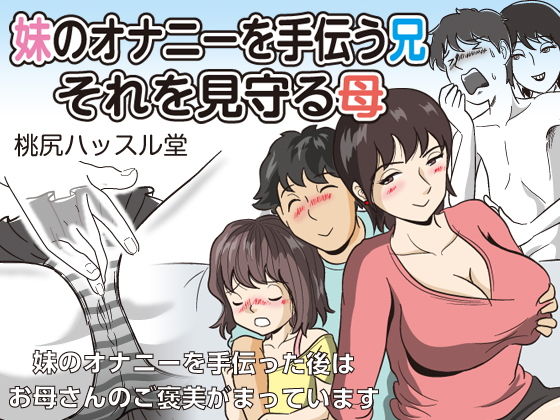 【エロ同人誌】妹のオナニーを手伝う兄 それを見守る母 桃尻ハッスル堂